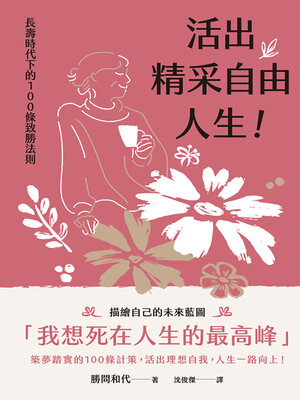 cover image of 活出精采自由人生！長壽時代下的100條致勝法則